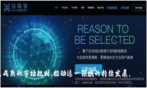 biao ti区块链竞拍游戏推荐：最受欢迎的平台分析/biao ti

区块链竞拍游戏, 区块链游戏平台, 竞拍游戏, 数字资产拍卖/guanjianci

区块链技术的迅速发展推动了数字资产的交易方式发生变革，尤其在游戏领域，区块链竞拍游戏备受玩家和投资者的关注。这类游戏采用去中心化的模式，让玩家能够真正拥有游戏内的资产，并在不同的平台上进行竞拍。本文将深入探讨一些流行的区块链竞拍游戏平台，分析它们的特点、优势以及如何参与其中。

一、区块链竞拍游戏的基本概念

区块链竞拍游戏是指以区块链技术为基础，玩家可以通过数字资产进行竞拍的一种游戏形式。通过智能合约和去中心化的应用（dApp），玩家不仅能参与竞拍，还能确保交易的透明性和安全性。这些游戏中的资产通常以NFT（非同质化代币）的形式存在，每一个NFT都有其独特性和稀缺性，玩家可以将其买卖、收藏或用于游戏中。

二、区块链竞拍游戏平台推荐

h41. Opensea/h4

Opensea是全球最大的NFT交易平台之一，虽然主要以销售为主，但也允许用户进行竞拍。在Opensea上，玩家可以浏览各种数字艺术品、游戏道具等，参与竞拍的过程非常简单，用户只需连接自己的数字钱包即可开始交易。平台上有丰富的游戏资产，用户可以通过竞标机制获得心仪的物品。

h42. Rarible/h4

Rarible是一个去中心化的NFT市场，支持用户创建和交易数字资产。该平台的竞标功能使得用户可以就想要的艺术品或游戏资产进行出价。与Opensea不同的是，Rarible还引入了社区治理机制，持有RARI代币的用户可以在平台发展中投票。该平台注重创作者的权益，允许他们设定版税，确保持续收益。

h43. Sorare/h4

Sorare是一款专注于足球的区块链竞拍游戏，玩家可以收集虚拟足球卡片并参与比赛。每张卡片都是独一无二的NFT，玩家可以通过竞标系统获得新卡片，并在比赛中运用自己收藏的卡片。Sorare通过与多个足球俱乐部合作，提供真实性和吸引力，使得这款游戏不仅仅是竞拍，更是足球迷的社区。

h44. Axie Infinity/h4

Axie Infinity是一款备受欢迎的区块链游戏，玩家可以通过繁殖、收集和战斗小精灵（Axies）来获得收益。虽然Axie Infinity本质上不是竞拍平台，但玩家可以通过市场交易获得其他玩家的Axies。其市场中的Axies往往以竞标的方式进行交易，玩家可以出价购买自己喜欢的Axie，增加了游戏的趣味性。

三、参与区块链竞拍游戏的步骤

参与区块链竞拍游戏并不复杂，以下是一些基本步骤：

h4步骤一：选择合适的平台/h4

在众多区块链竞拍平台中，选择一个适合自己的平台是第一步。用户可以根据自身兴趣和平台特点进行筛选，例如Opensea适合各种数字资产的交易，Rarible则更关注艺术品和创作者权益。

h4步骤二：创建数字钱包/h4

大多数区块链平台都需要用户有一个数字钱包，用于存储加密货币和NFT。在选择钱包时，常见的选择包括MetaMask、Trust Wallet等。用户需要按照钱包提供商的指南进行创建与安全设置。

h4步骤三：充值资金/h4

用户需要在数字钱包中充值一定的以太坊（ETH）或其他平台所需的加密货币，以便参与竞拍。转账过程要谨慎，确保输入正确地址以避免不必要的损失。

h4步骤四：参与竞拍/h4

在完成上述步骤后，用户可以开始在选定的平台上参与竞拍。每个平台的竞拍规则可能有所不同，用户需提前了解竞拍方式、时间限制，以及出价的最低要求。

四、区块链竞拍游戏的优势

区块链竞拍游戏相比传统竞拍游戏具有以下几大优势：

h41. 透明性/h4

区块链的最大特点是其不可篡改性和透明性，任何交易记录都可以被公众查看。这种透明性确保了竞拍过程中的公平性，降低了欺诈风险。

h42. 玩家资产的真正拥有权/h4

在传统游戏中，玩家拥有的资产往往是平台的财产，而区块链游戏则真正赋予玩家资产的所有权。玩家可以随时转让、出售或拍卖自己的数字资产。

h43. 跨平台交易的可能/h4

通过区块链技术，不同平台间的资产可以更方便地进行交易，这极大地扩展了玩家的选择。用户不再受限于某一特定平台，可以在多个市场中交易自己的资产。

h44. 社区参与感/h4

许多区块链竞拍游戏都重视社区的参与，玩家不仅能通过游戏获利，还能参与到平台的治理中。通过投票、提议等形式，玩家能够影响平台的未来发展。

五、常见问题解答

h41. 如何确保参与区块链竞拍游戏的安全性？/h4

区块链竞拍游戏虽然提供了许多便利，但安全性是玩家最为关注的问题之一。以下是一些确保安全性的方法：

首先，确保使用合法且可信赖的平台。选择知名的、用户评价较高的平台来进行交易。

其次，保护好自己的数字钱包和秘密密钥。不要轻易分享钱包信息，并考虑使用硬件钱包来存储大额资产。

最后，保持警惕，防范钓鱼网站和恶意软件的攻击，避免点击不明链接或下载不明文件。

h42. 竞拍失败后资金如何处理？/h4

在区块链竞拍游戏中，若用户的竞拍未能成功，通常情况下其竞标金额会被返回至玩家的数字钱包中。但具体处理方式各个平台可能不同，有的平台可能会收取一定的手续费。此外，用户可以选择在再次竞标的情况下重新投入相同或不同的金额。

h43. 如何评估竞拍物品的价值？/h4

评估竞拍物品的价值并非易事，尤其是在市场变化迅速的环境中。用户可以通过以下几种方式进行评估：

首先，研究类似物品的市场价格，了解目前市场上的平均价格。其次，关注艺术品或游戏道具的稀缺性，通常越稀有的物品其价值则越高。最后，用户可以通过社交媒体、论坛等渠道了解其他玩家的反馈和推荐，从而做出更明智的决策。

h44. 区块链竞拍游戏的未来发展趋势?/h4

区块链竞拍游戏的未来发展趋势可能会集中在以下几个方面：

第一，技术的进一步完善，特别是在交易速度和安全性上的提升。随着技术的发展，用户体验将不断，为玩家提供更流畅的竞拍过程。

第二，更多的游戏与实体经济结合，例如与现实世界中艺术品拍卖、房地产交易等相结合，将扩大区块链竞拍的应用场景。

第三，社区治理机制将激发更大范围的参与，玩家作为社区的一分子，将在平台的发展中占据越来越重要的角色。

综上所述，区块链竞拍游戏作为一种新兴市场，给玩家和投资者带来了新的机遇和体验。希望在未来能够看到更多创新的平台涌现，以及更成熟的市场规则，推动这一领域的持续发展。
