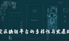 探究区块链平台的多样性与发展现状