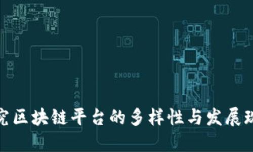 探究区块链平台的多样性与发展现状