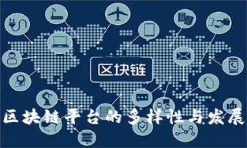 探究区块链平台的多样性与发展现状
