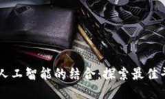 区块链与人工智能的结合：探索最佳平台与应用