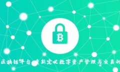 智臻区块链平台：重新定义数字资产管理与交易