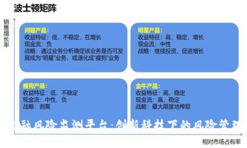 区块链金融风险监测平台：创新科技下的风险管理新模式