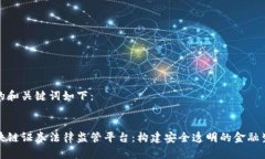 好的和关键词如下：区块链证券法律监管平台：