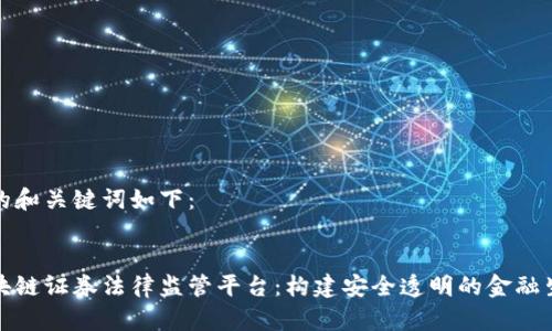 好的和关键词如下：


区块链证券法律监管平台：构建安全透明的金融生态