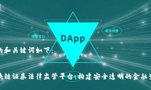 好的和关键词如下：


区块链证券法律监管平台：构建安全透明的金融生态