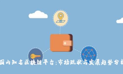 国内知名区块链平台：市场现状与发展趋势分析
