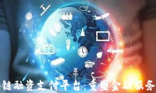 
建行区块链融资支付平台：重塑金融服务的新纪元