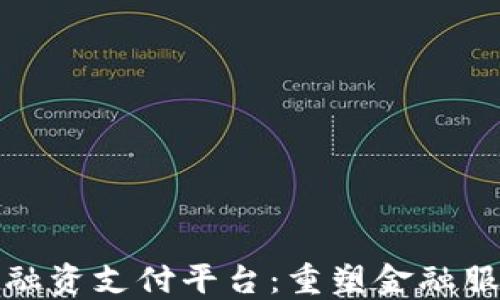 
建行区块链融资支付平台：重塑金融服务的新纪元