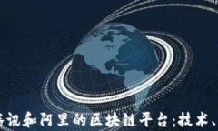 深入解析腾讯和阿里的区块链平台：技术、应用