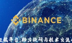 区块链会议投稿平台：助力科研与技术交流的全