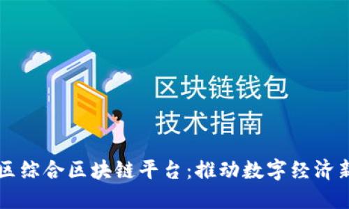 南康区综合区块链平台：推动数字经济新发展