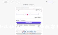 南康区综合区块链平台：推动数字经济新发展