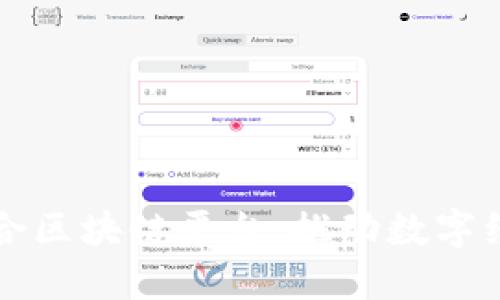 南康区综合区块链平台：推动数字经济新发展