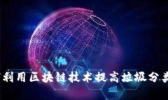 : 如何利用区块链技术提高垃圾分类效率？
