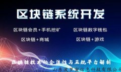 区块链技术的合法性与正规平台解析