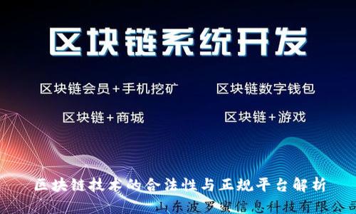 区块链技术的合法性与正规平台解析