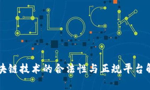 区块链技术的合法性与正规平台解析
