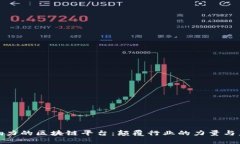 最具影响力的区块链平台：颠覆行业的力量与未