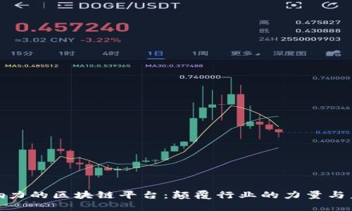 最具影响力的区块链平台：颠覆行业的力量与未来趋势