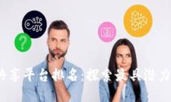 2023年最新区块链共享平台排名：探索最具潜力的