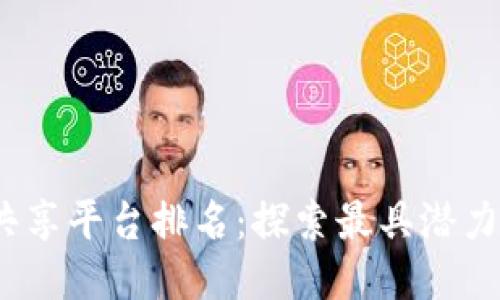 2023年最新区块链共享平台排名：探索最具潜力的去中心化合作生态
