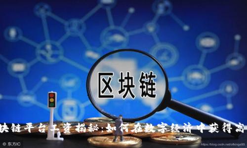 区块链平台工资揭秘：如何在数字经济中获得高薪？
