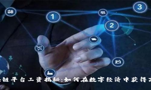 区块链平台工资揭秘：如何在数字经济中获得高薪？