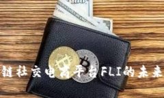 : 深入解析区块链社交电商平台FLI的未来潜力与应