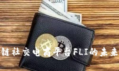 : 深入解析区块链社交电商平台FLI的未来潜力与应用场景