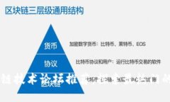 区块链技术论坛推荐：探索最热门的平台