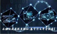 区块链底层技术探秘：基于什么平台构建？