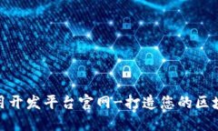 : 区块链应用开发平台官网-打造您的区块链解决