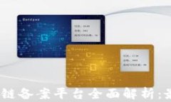 2023年第三批区块链备案平台全面解析：最新动态