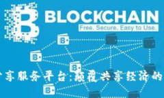 区块链网络分享服务平台：颠覆共享经济的创新