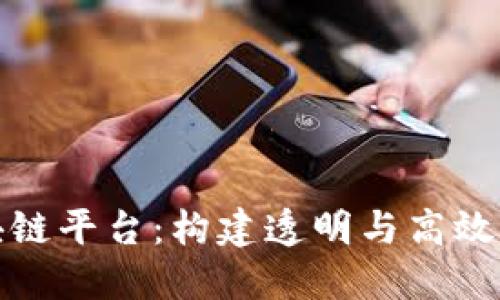 探索上海煤矿区块链平台：构建透明与高效的煤矿管理新模式