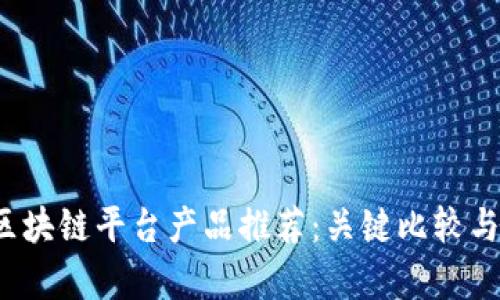 2023年最佳区块链平台产品推荐：关键比较与用户体验分析