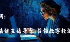 和关键词:陕西区块链直播平台：引领数字经济新