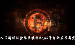 深入了解蚂蚁金服区块链BaaS平台的应用与发展