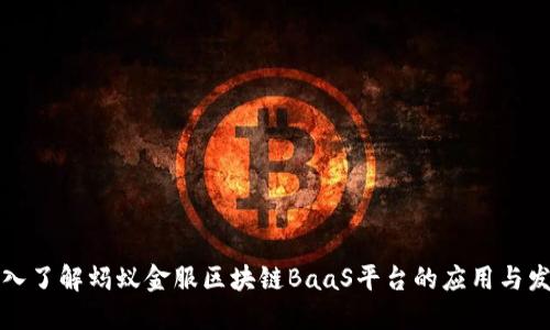 深入了解蚂蚁金服区块链BaaS平台的应用与发展
