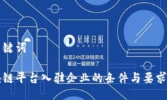 及关键词区块链平台入驻企业的条件与要求详解