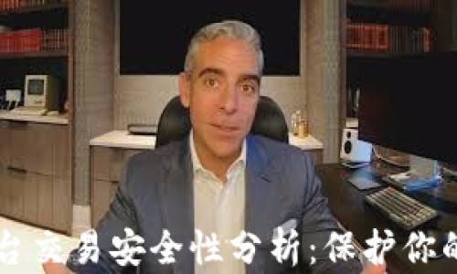 
区块链平台交易安全性分析：保护你的数字资产