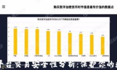 区块链平台交易安全性分析：保护你的数字资产