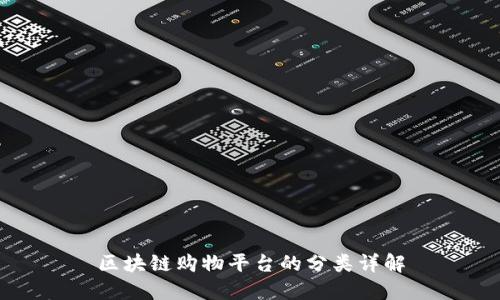 区块链购物平台的分类详解