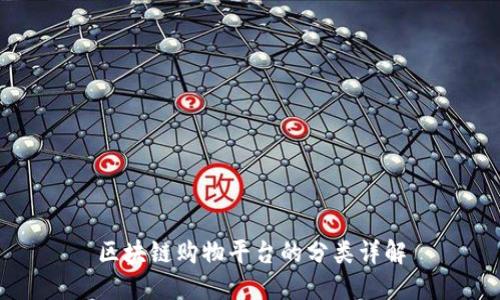 区块链购物平台的分类详解