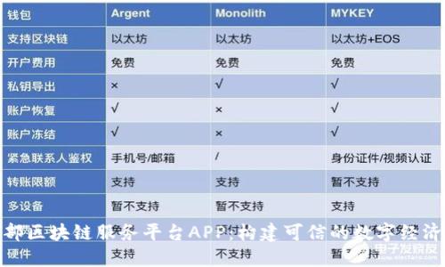 : 工信部区块链服务平台APP：构建可信的数字经济新生态