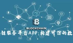: 工信部区块链服务平台APP：构建可信的数字经济