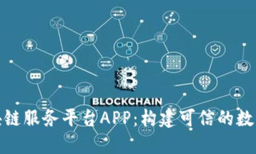 : 工信部区块链服务平台APP：构建可信的数字经济新生态