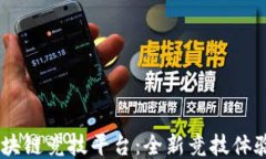 VersusPK区块链竞技平台：全新竞技体验与收益机会