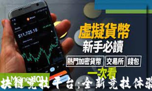 
VersusPK区块链竞技平台：全新竞技体验与收益机会